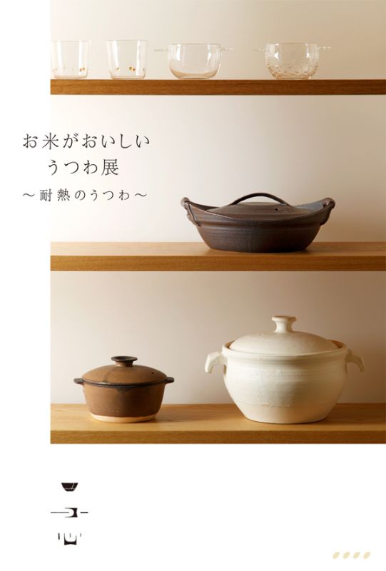 『お米がおいしい　うつわ展』～耐熱のうつわ～