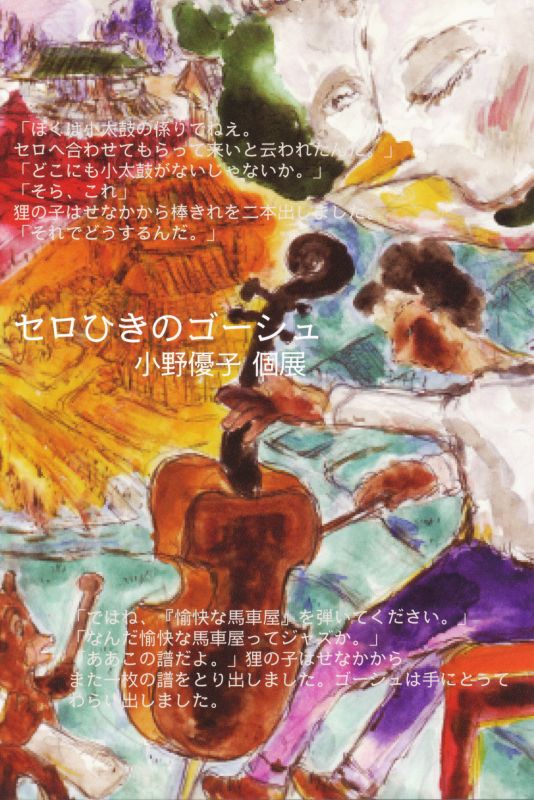 小野優子 個展　セロひきのゴーシュ