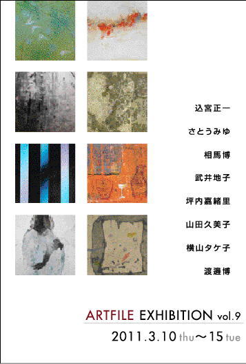 ARTFILE EXHIBITION vol.9