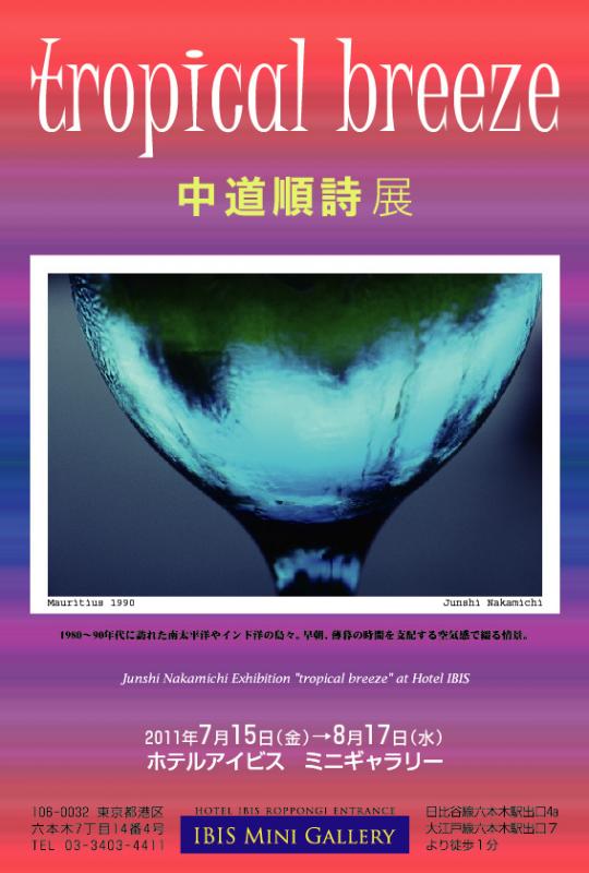 tropical breeze 中道順詩展