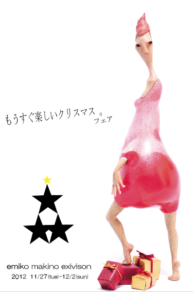 牧野永美子展もうすぐ楽しいクリスマス。フェア