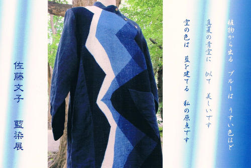 佐藤文子 藍染展
