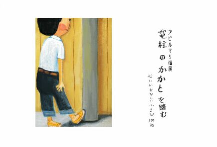『電柱のかかとを踏む』　アビルマリ個展