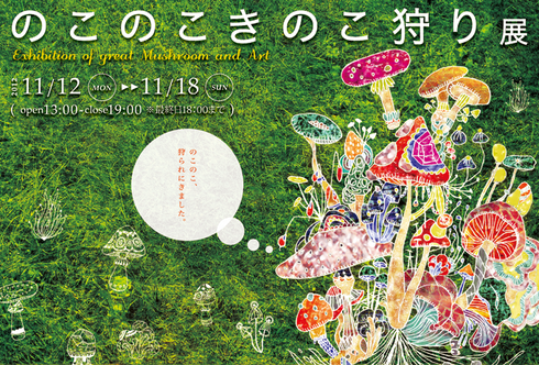 のこのこきのこ狩り展