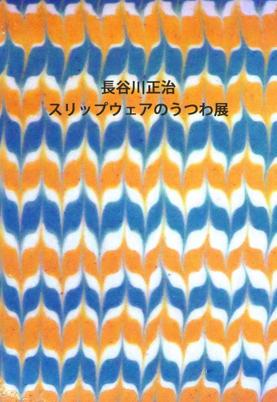 長谷川正治　スリップウェアのうつわ展