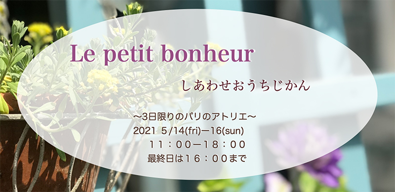 Le petit bonheur しあわせおうちじかん 〜３日限りのパリのアトリエ〜