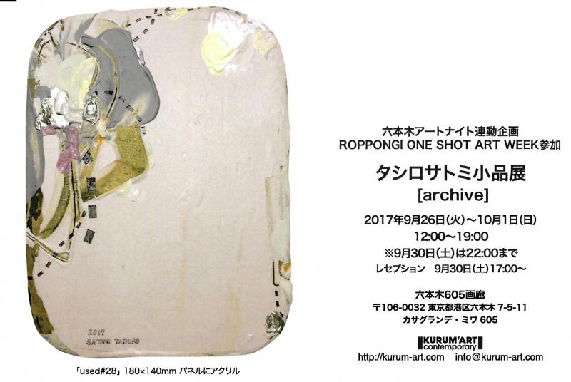 タシロサトミ小品展［archive］