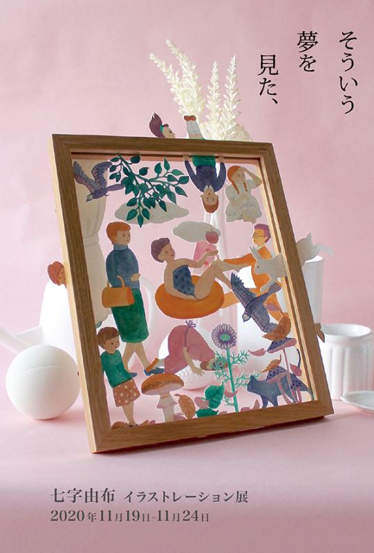 七字由布 イラストレーション＆カリグラフィー展 「そういう夢を見た、」