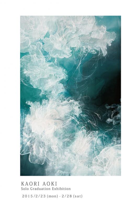 青木香保里修了個展