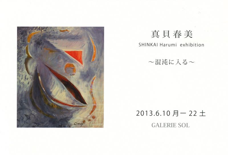 真貝春美　～混沌に入る～