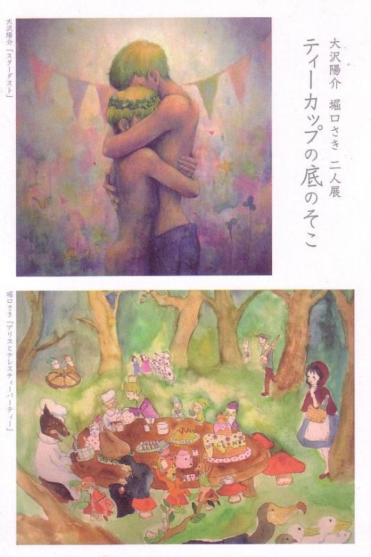 大沢陽介・堀口さき二人展　「ティーカップの底のそこ」
