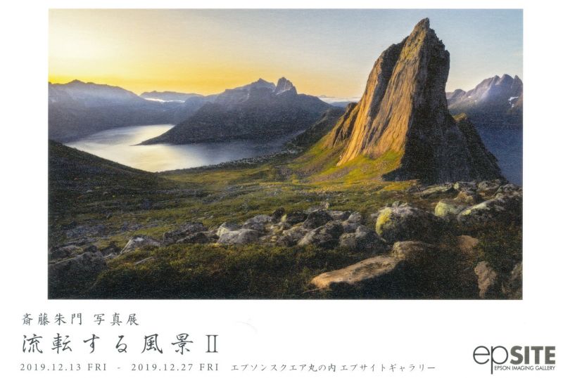 斎藤朱門　写真展　流転する風景Ⅱ