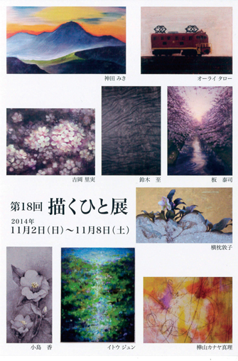 第18回描くひと展