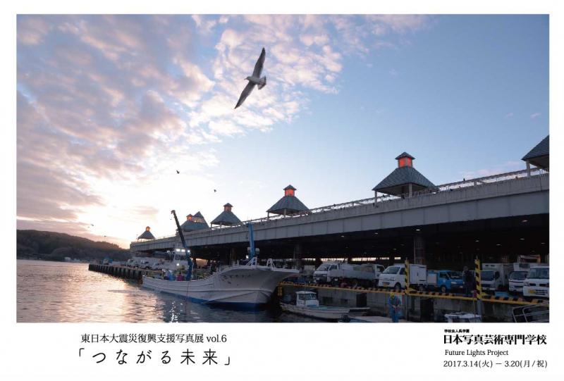 東日本大震災復興支援写真展  「つながる未来」
