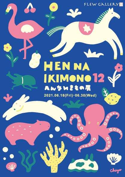 へんないきもの展　12