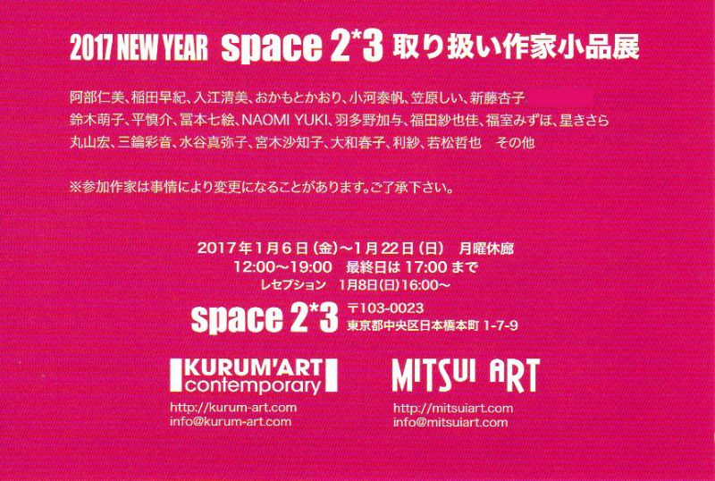 2017 NEW YEAR space2*3取扱作家小品展