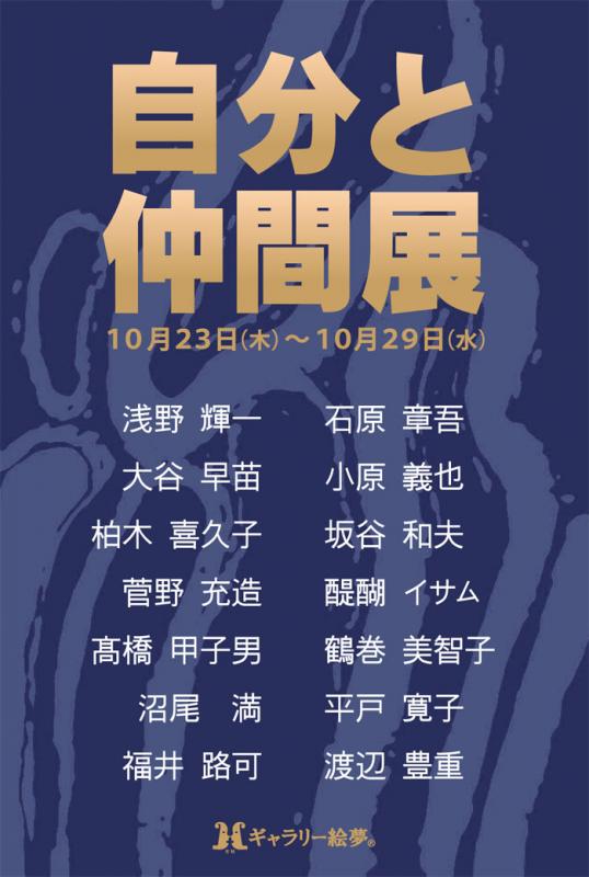 自分と仲間展