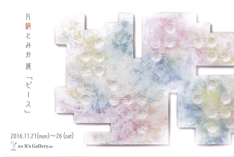 片桐とみか展