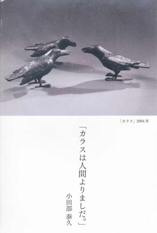 小田部泰久　<造形と言葉>展
