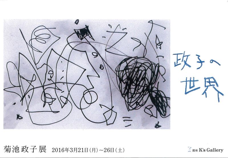 菊池政子展　政子の世界