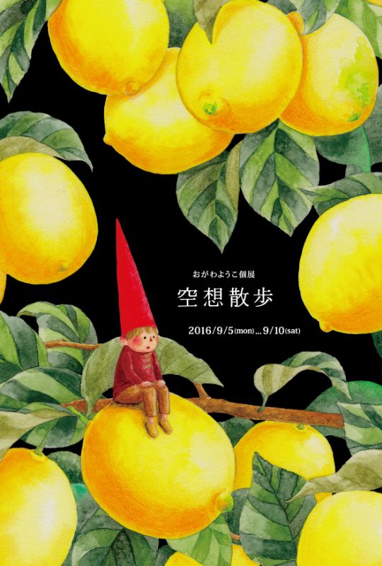 おがわようこ個展『空想散歩』