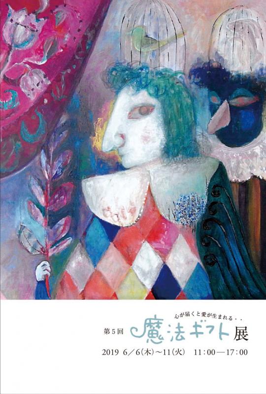 第５回　魔法ギフト展 小出真由美×河合真由美二人展