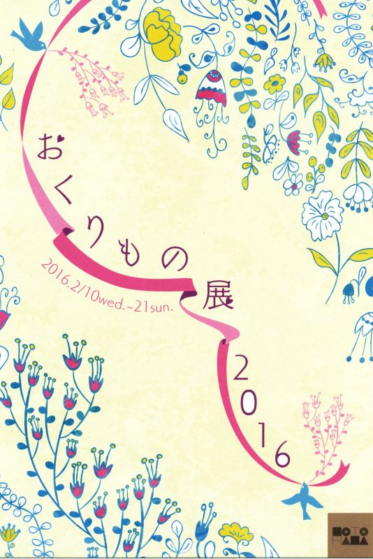 おくりもの展　2016