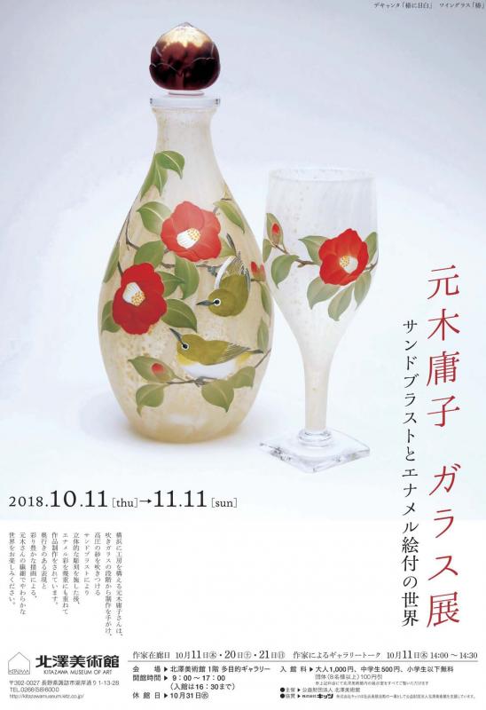 元木庸子ガラス展～サンドブラストとエナメル絵付の世界～　