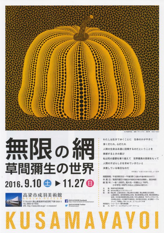無限の網　草間彌生の世界