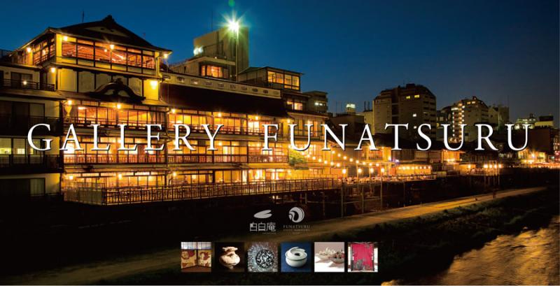 GALLERY FUNATSURU 「 川 床 に 満 つ る は 宴 の 調 べ 」