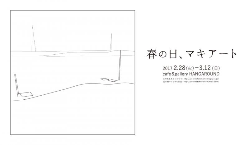 春の日、マキアート