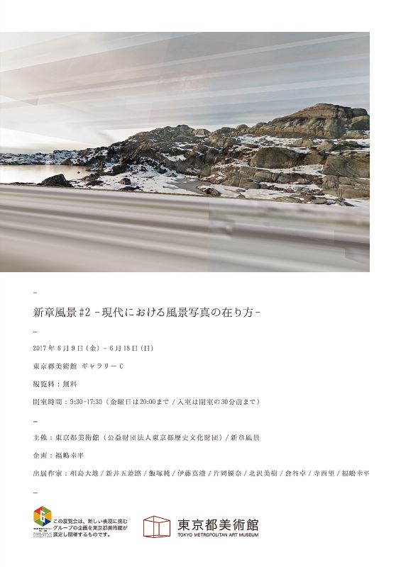 新章風景#2 -現代における風景写真の在り方-