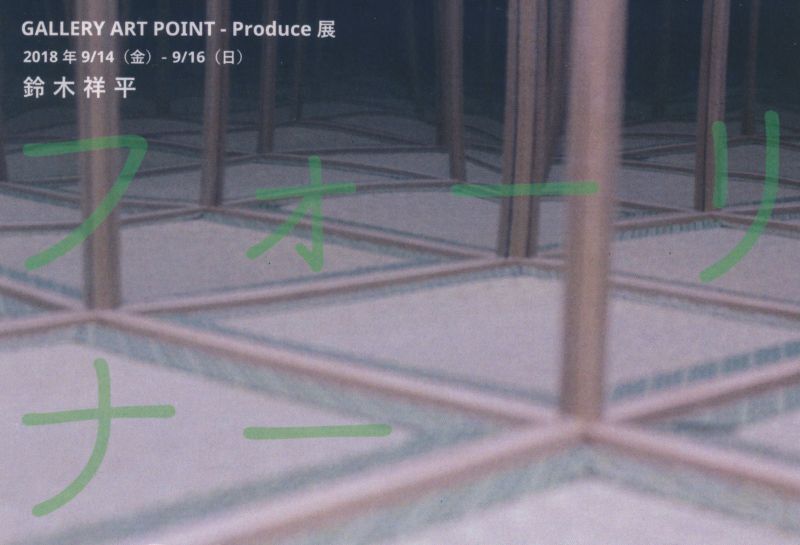 GALLERY ART POINT - Produce展　鈴木祥平　フォーリナー