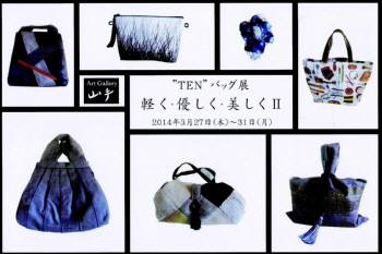 "TEN" バッグ展　軽く・優しく・美しくⅡ