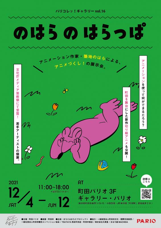 パリコレッ！ギャラリー vol.16 築地 のはら「のはらのはらっぱ」