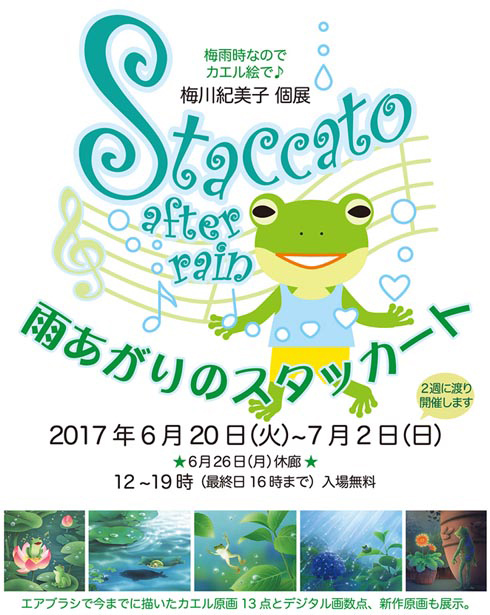 雨あがりのスタッカート