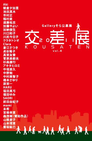 公募展「交差点」