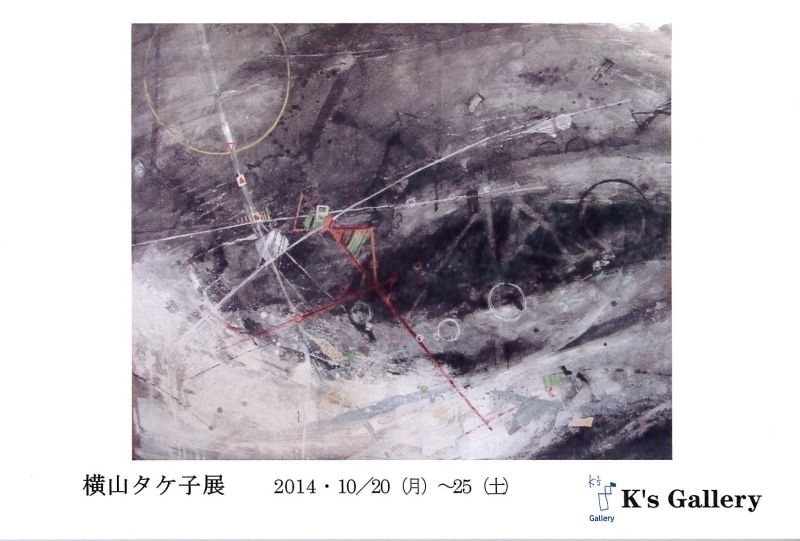 横山タケ子展