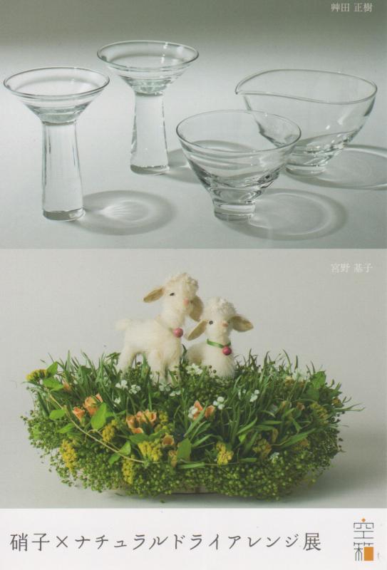 艸田 正樹（硝子）× 宮野 基子（ナチュラルドライアレンジ）展