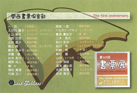 第10回　関西書票俱楽部　書票展