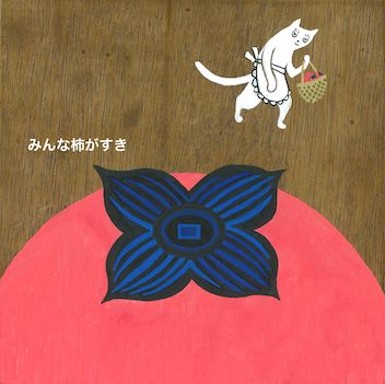 ぶんとえの二人展　〜花や風や猫や雲 みのまわりのものから〜
