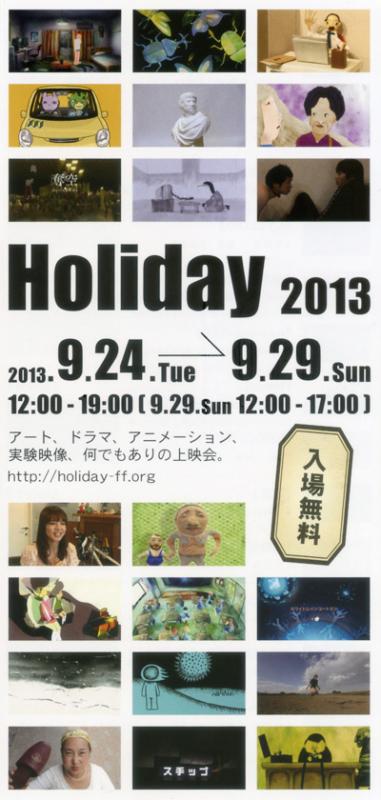 自主制作映画上映イベント「Holiday 2013」