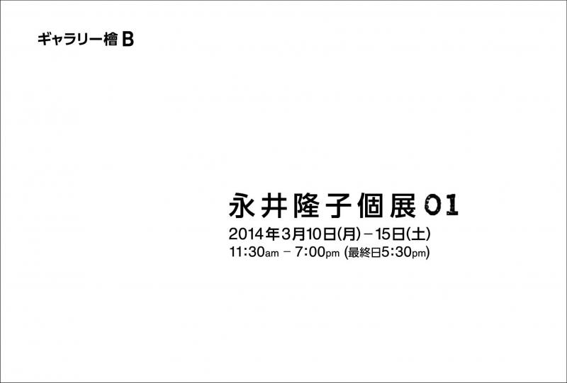 永井隆子個展　０＆１