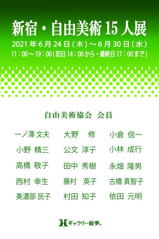新宿・自由美術15人展