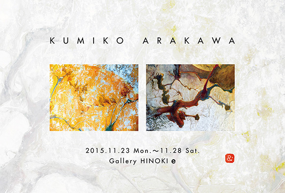 荒川久美子展