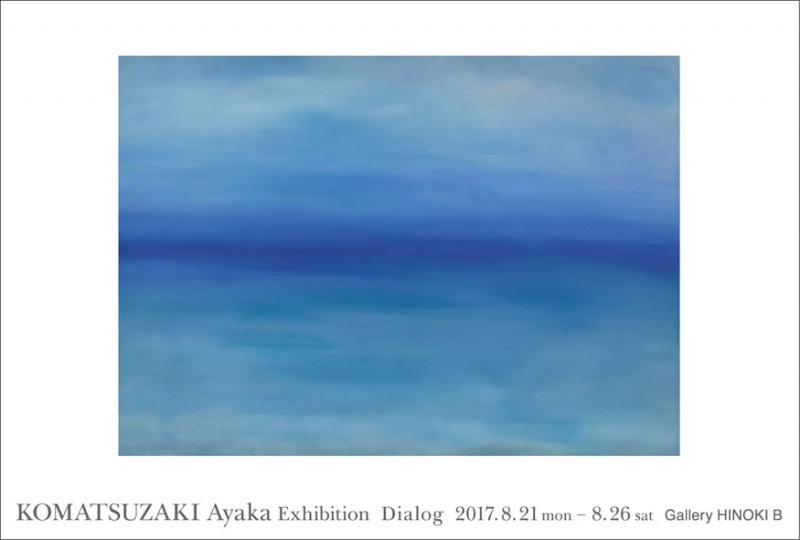 小松﨑彩佳展　Dialog