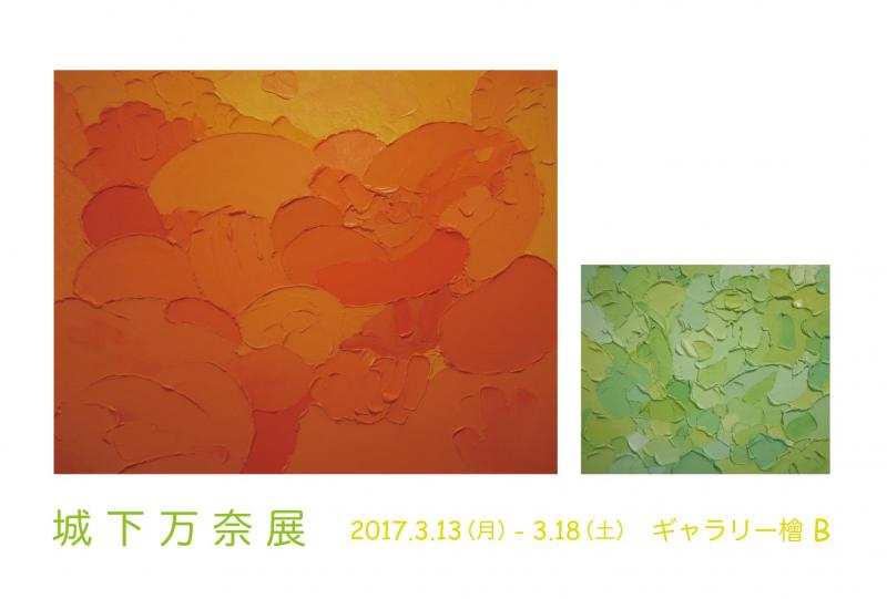 城下万奈展