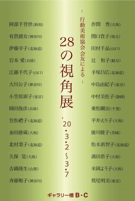 28の視角展　－行動美術協会会友による－