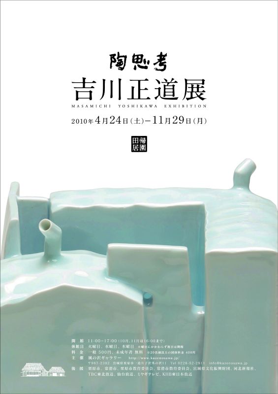 陶思考　吉川正道展