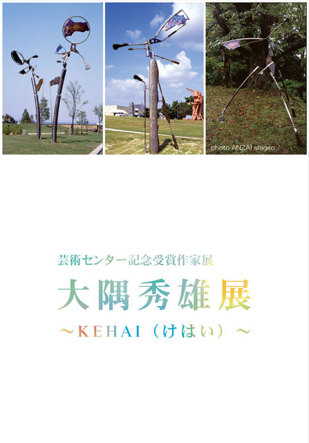 芸術センター記念受賞作家展　大隅秀雄展　〜KEHAI(けはい)〜